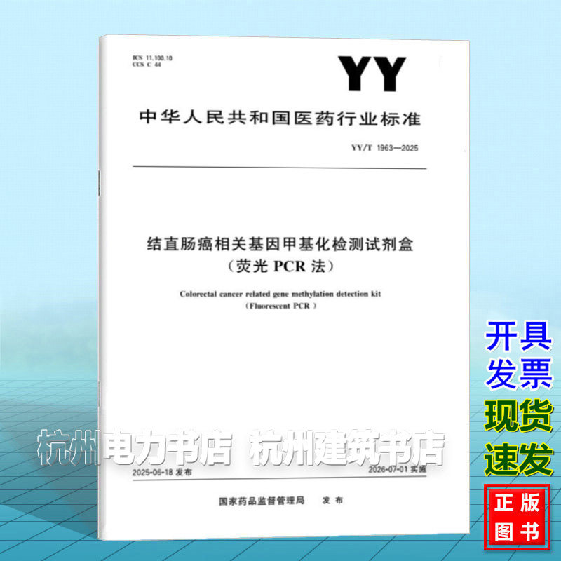 YY/T 1963-2025 结直肠癌相关基因甲基化检测试剂盒(荧光PCR法)