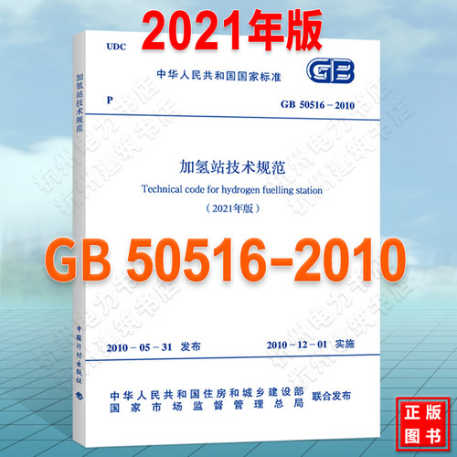 GB 50516-2010 加氢站技术规范(2021年版）