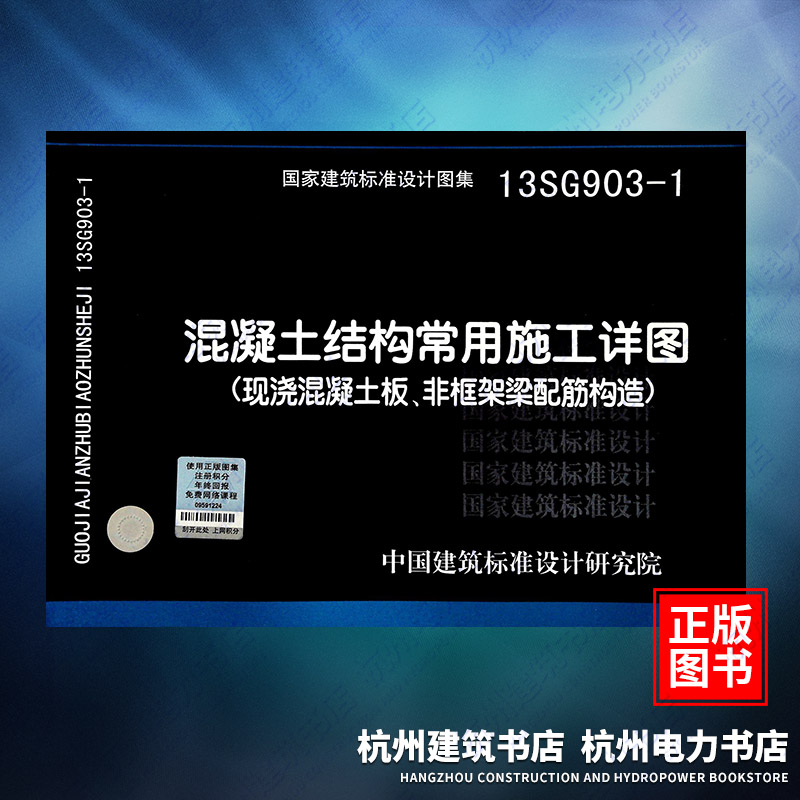 13SG903-1混凝土结构常用施工详图（现浇混凝土板、非框架梁配筋构造） 国标图集 中国建筑标准设计研究院