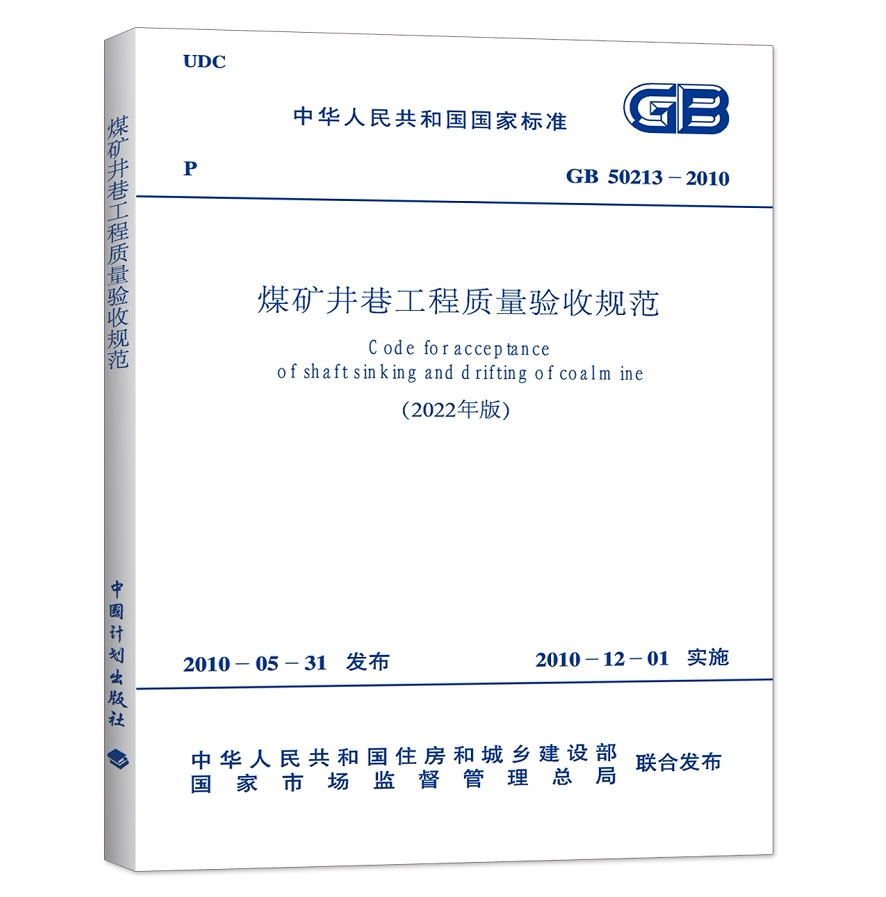 GB50213-2010煤矿井巷工程质量验收规范(2022年版)