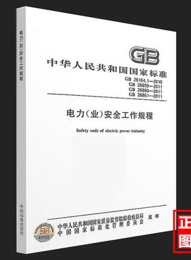 电力(业)安全工作规程（GB26861 26860 26859 26164.1)合订本 电力安全工作规程 发电厂和变电站电气部分 热力和机械 高压试验室