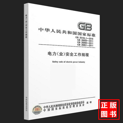 电力(业)安全工作规程（GB26861 26860 26859 26164.1)合订本 电力安全工作规程 发电厂和变电站电气部分 热力和机械 高压试验室