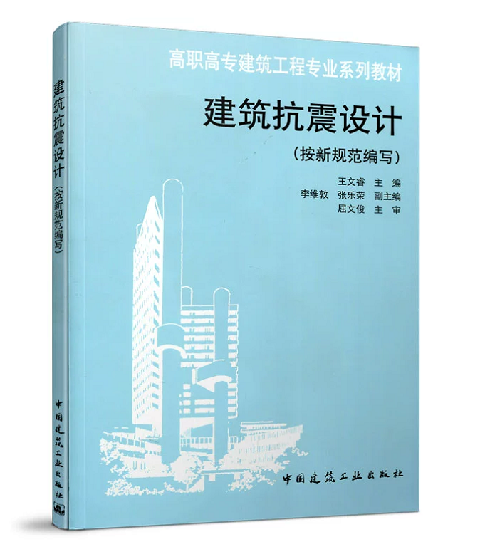 建筑抗震设计（按新规范编写）王文睿 高职高专建筑工程专业系列教材 按GB50011-2010编写 9787112134298