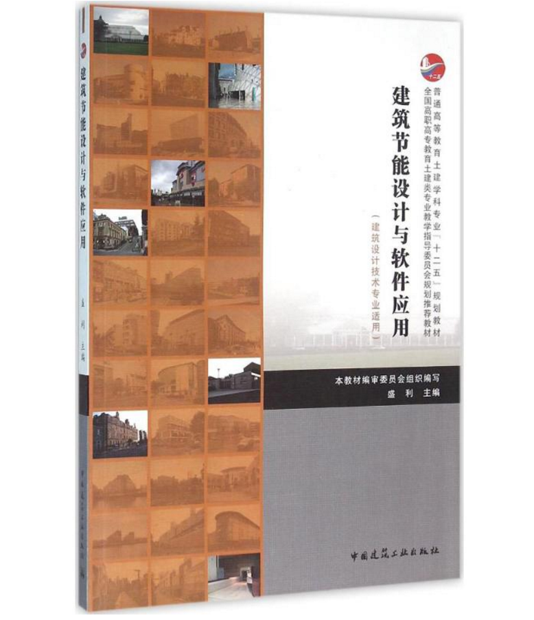 建筑节能设计与软件应用（建筑设计技术专业适用）盛利 全国高职高专教育土建类专业教学指导委员会规划推荐教材