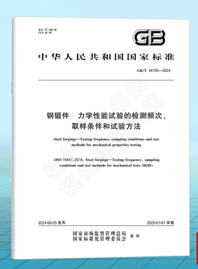 GB/T 44155-2024钢锻件 力学性能试验的检测频次、取样条件和试验方法