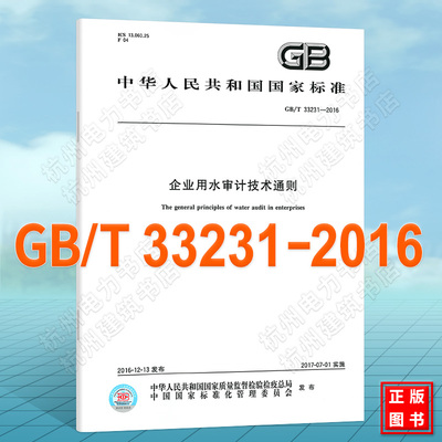 GB/T 33231-2016企业用水审计技术通则