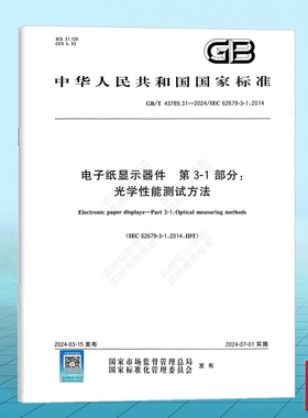 GB/T 43789.31-2024 电子纸显示器件 第3-1部分：光学性能测试方法 IEC62679-3-1:2014