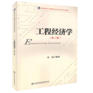 【人民交通】正版现货 工程经济学(第二版)高等学校工程管理专业应用型本科规划教材 宋伟 编著 经济学 工程管理专业