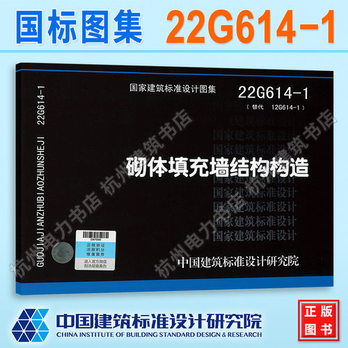 22G614-1砌体填充墙结构构造（代替12G614-1） 国标图集 中国建筑标准设计研究院