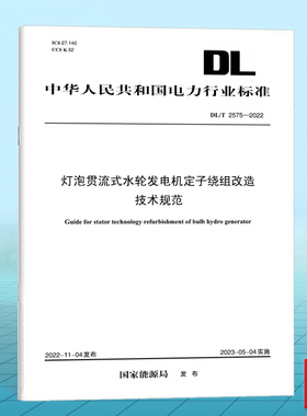 DL/T 2575-2022 灯泡贯流式水轮发电机定子绕组改造技术规范