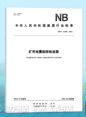 NB/T?11458-2023矿用地震勘探检波器
