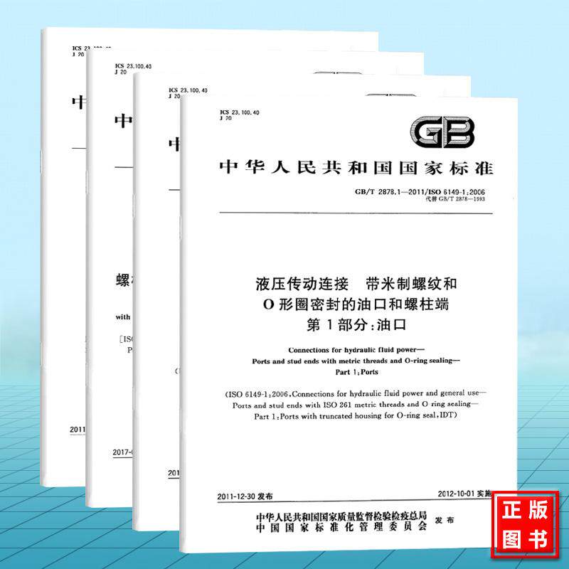 GB/T2878.1~4-2011液压传动连接 带米制螺纹和O形圈密封的油口和螺柱端 第1-4部分 油口 重型螺柱端（S系列）轻型螺柱端（L系列）
