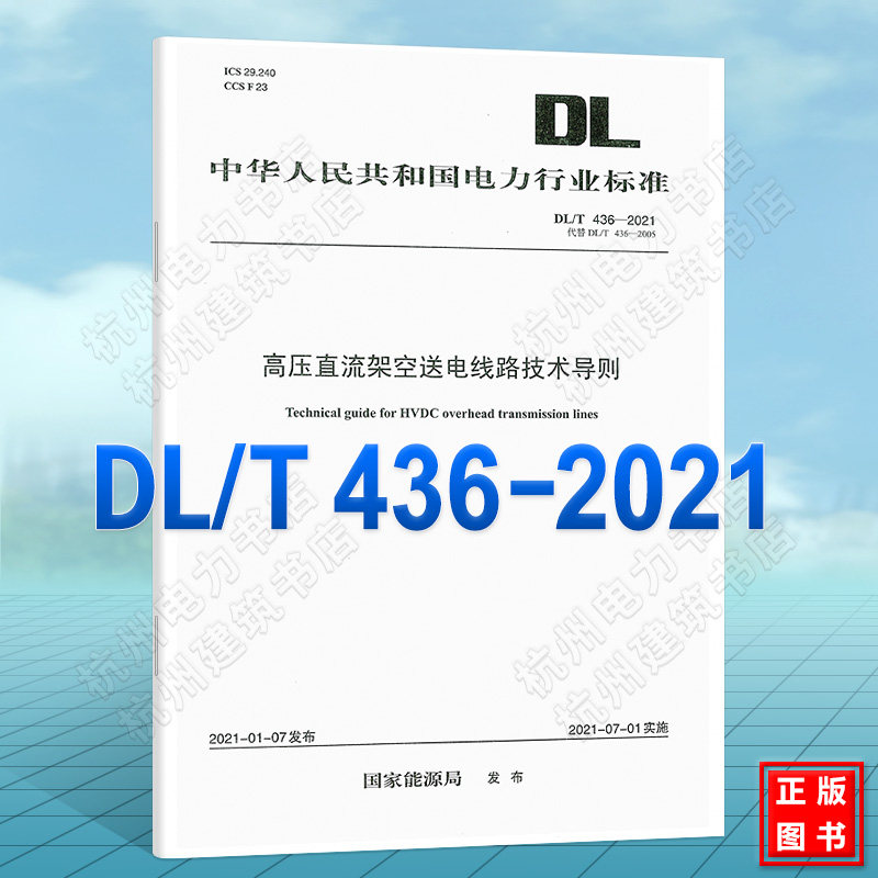 DL/T 436-2021 高压直流架空送电线路技术导则（代替DL/T 436-2005）2022年注册电气工程师发输变电更新规范标准