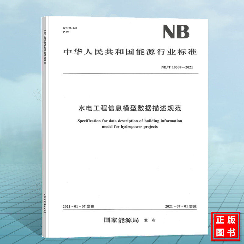 NB/T10507-2021水电工程信息模型数据描述规范