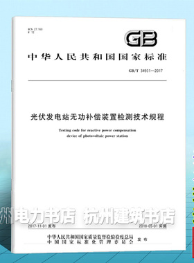 GB/T 34931-2017光伏发电站无功补偿装置检测技术规程
