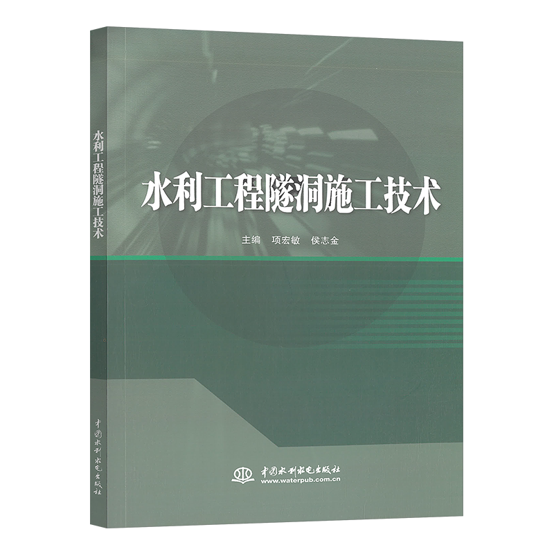 水利工程隧洞施工技术 项宏敏 侯志金 中国水利水电出版社使用感如何?