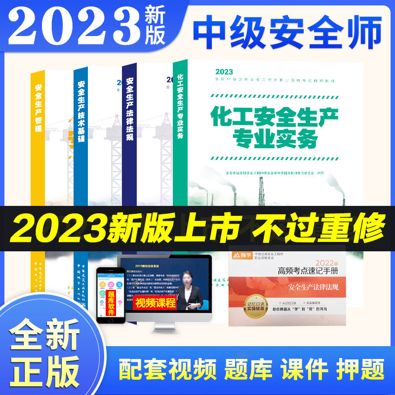 2023年中级注册安全师工程师教材4本化工安全生产专业实务注安师技术法律法规管理习题集历年真题试卷题库