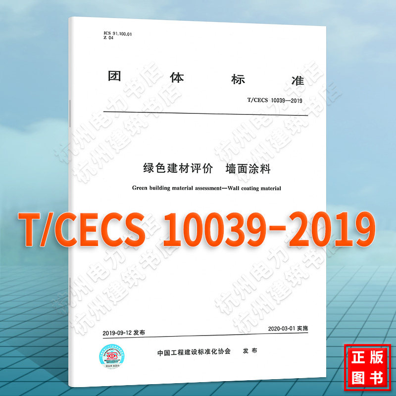 T/CECS 10039-2019绿色建材评价 墙面涂料