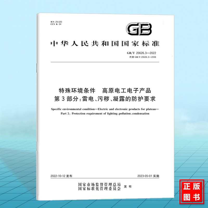 GB/T 20626.3-2022特殊环境条件 高原电工电子产品 第3部分:雷电、污秽、凝露的防护要求