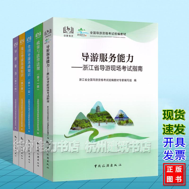 2026年浙江导游考试教材全套 浙江省现场导游考试指南(中文版)导游资格考试统编教材 服务能力笔试面试教材 科目12345五 2026年