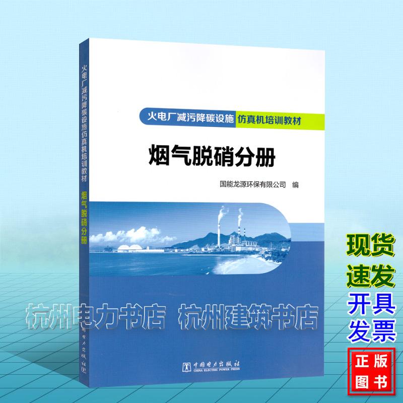 火电厂减污降碳设施仿真机培训教材 烟气脱硝分册