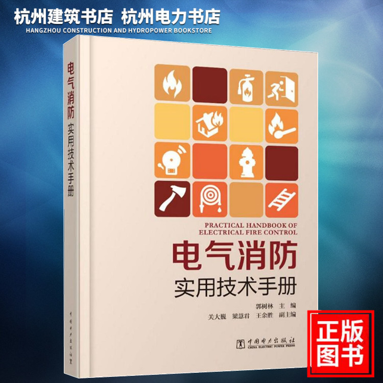 【正版现货】电气消防实用技术手册