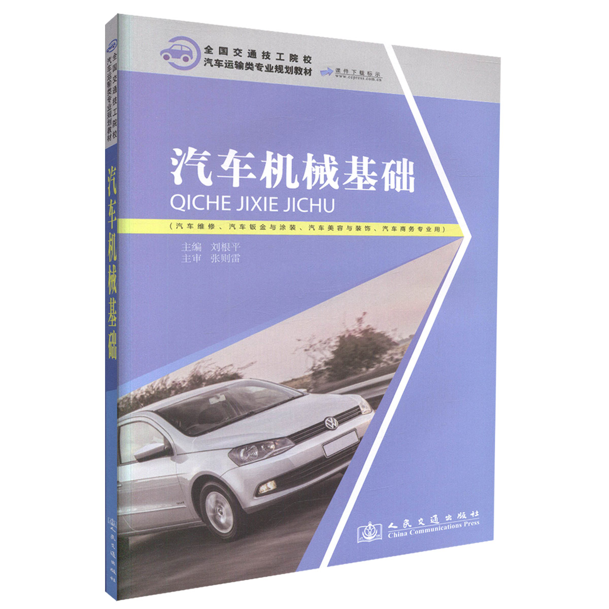 【人民交通】正版现货 汽车机械基础 全国交通技工院校汽车运输类专业规划教材 汽车机械 刘根平 编著 人民交通出版社股份有限公司