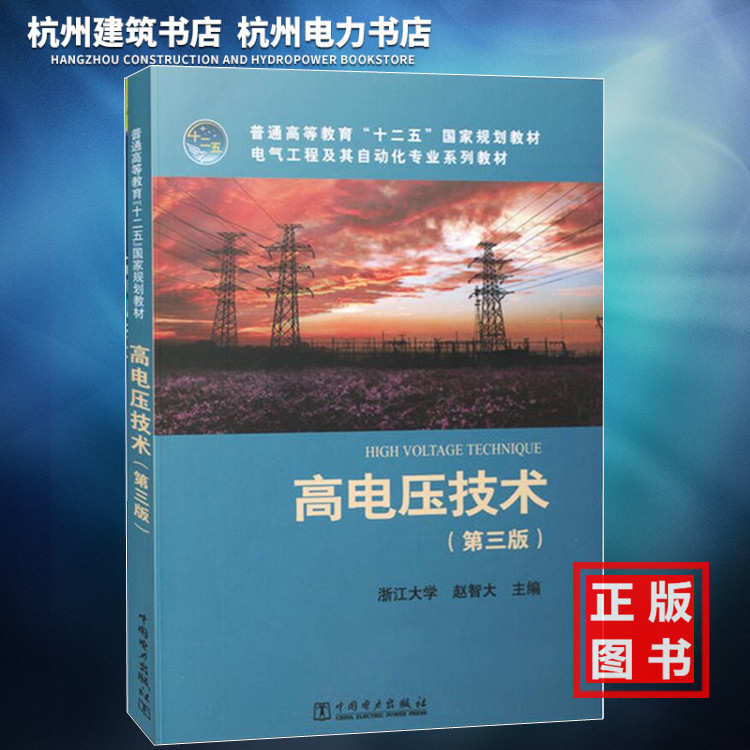 【正版现货】普通高等教育“十二五”国家规划教材:高电压技术(第三版)