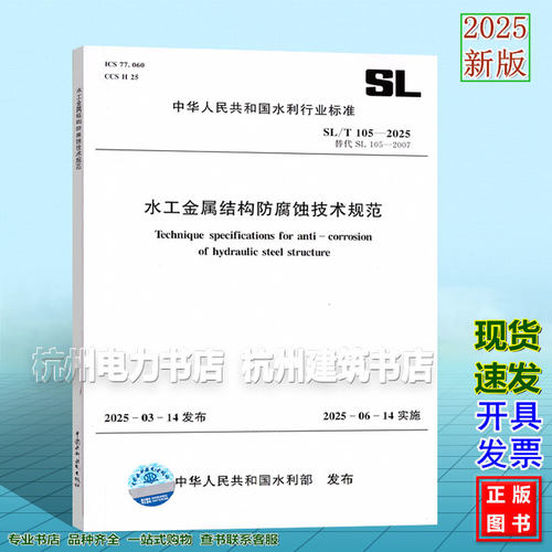 SL/T 105-2025 水工金属结构防腐蚀技术规范 代替SL 105-2007 水工金属结构防腐蚀规范  2025-06-14实施