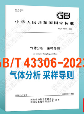 GB/T 43306-2023气体分析 采样导则