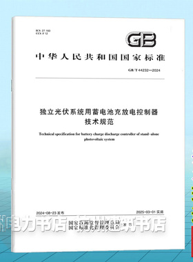 GB/T 44232-2024独立光伏系统用蓄电池充放电控制器技术规范