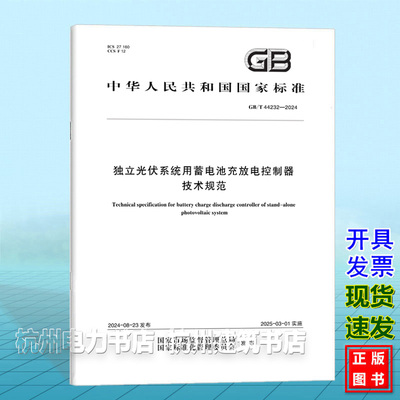GB/T 44232-2024独立光伏系统用蓄电池充放电控制器技术规范