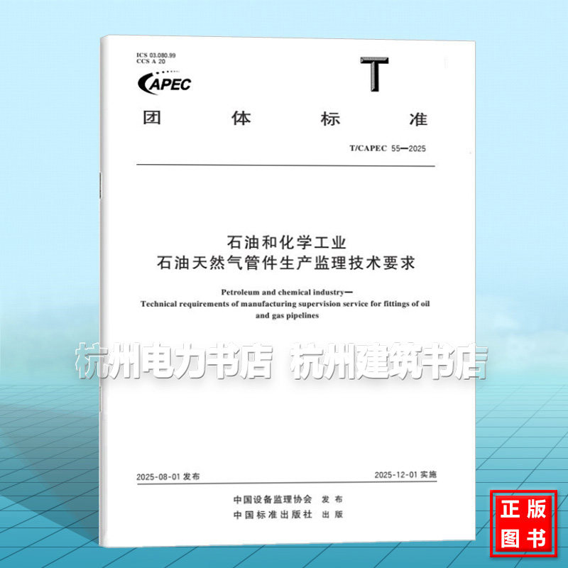 T/CAPEC 55-2025 石油和化学工业  石油天然气管件生产监理技术要求