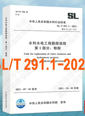 SL/T291.1-2021水利水电工程勘探规程 第1部分：物探 代替SL326-2005水利水电工程物探技术规程