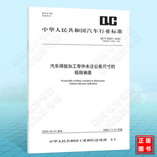 2023汽车焊接加工零件未注公差尺寸 29087 极限偏差