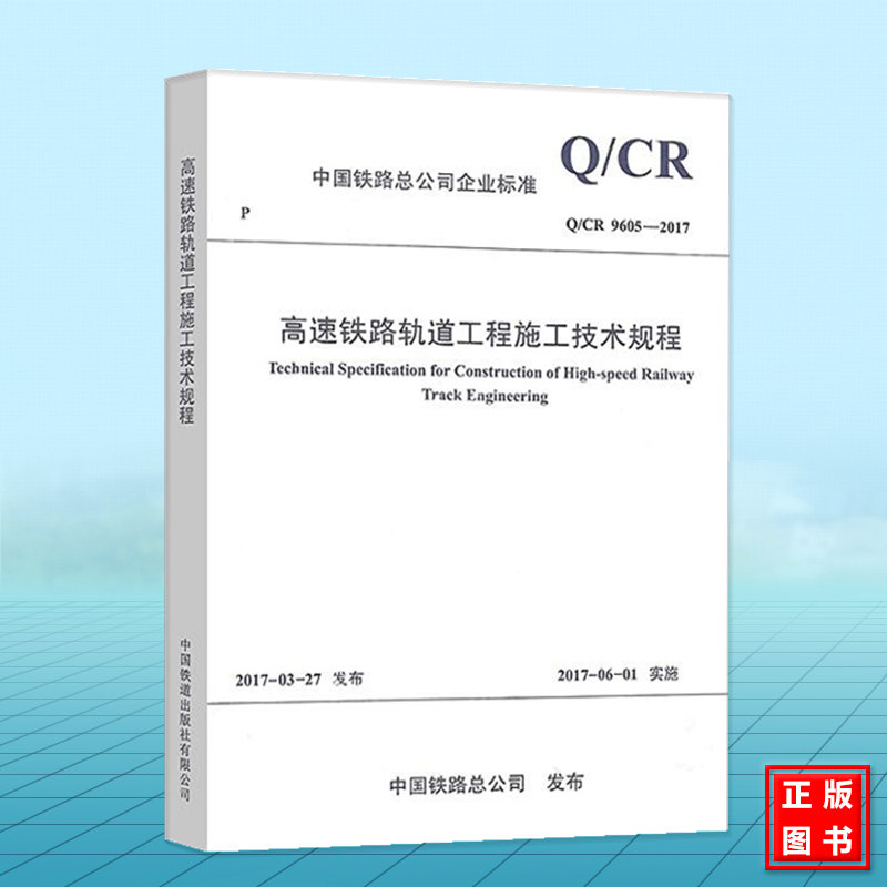Q/CR9605-2017 高速铁路轨道工程施工技术规程