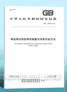 GB/T 39686-2020陶瓷厚涂层的弹性模量与强度试验方法