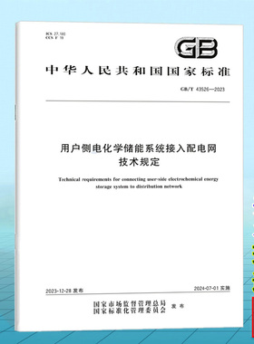GB/T 43526-2023用户侧电化学储能系统接入配电网技术规定