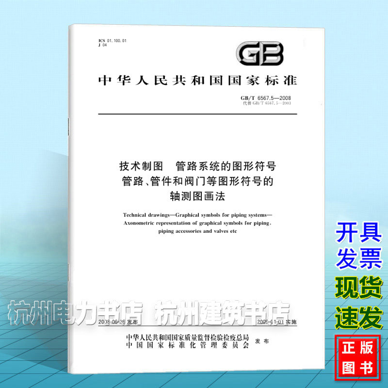 GB/T 6567.5-2008技术制图 管路系统的图形符号 管路、管件和阀门等图形符号的轴测图画法