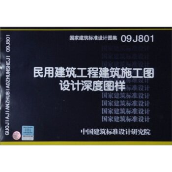 09J801民用建筑工程施工图设计深度图样 国标图集 中国建筑标准设计研究院