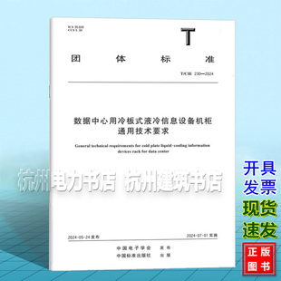 数据中心用冷板式 2024 230 液冷信息设备机柜通用技术要求 CIE
