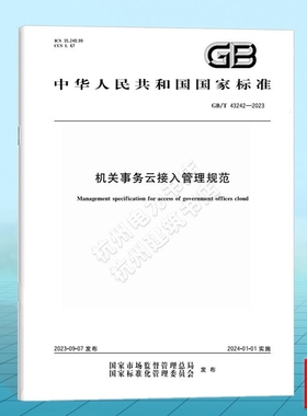 GB/T 43242-2023机关事务云接入管理规范