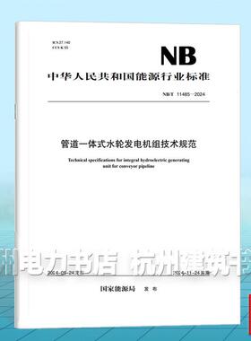 NB/T 11485-2024 管道一体式水轮发电机组技术规范
