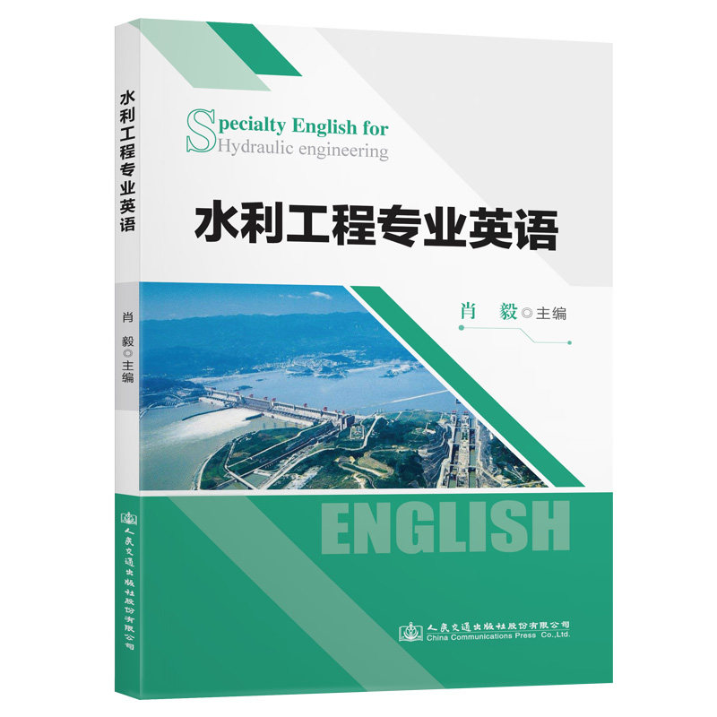 【人民交通】水利工程专业英语