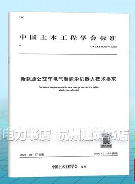 T/CCES 6009-2025 新能源公交车电器舱除尘机器人技术要求