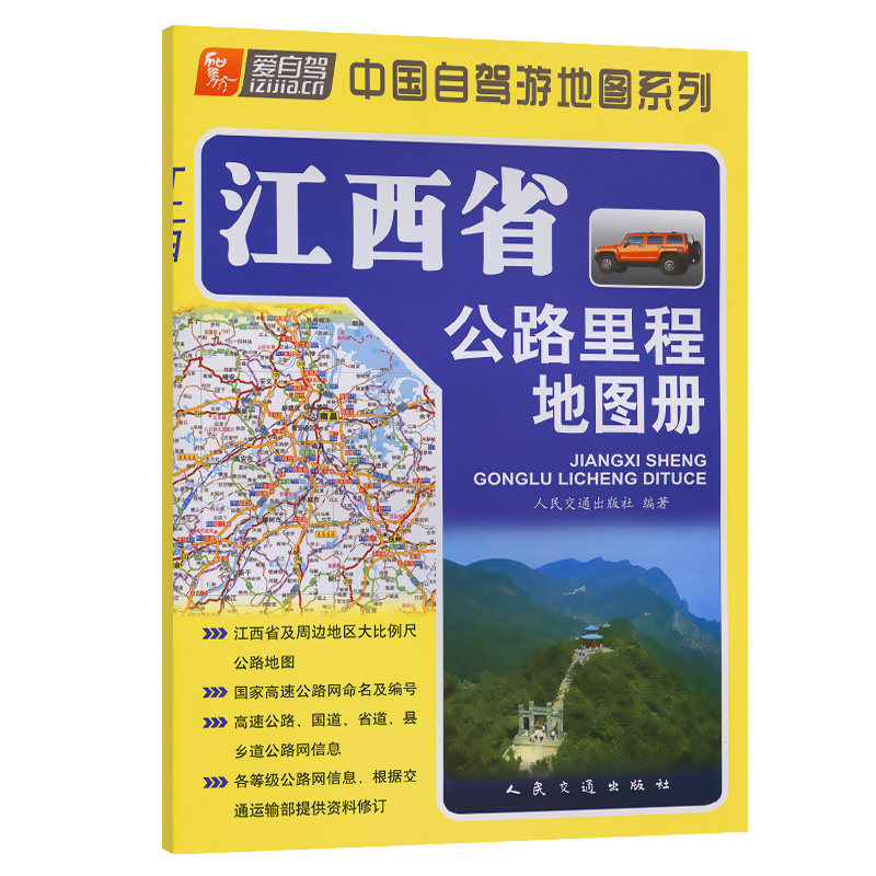 【人民交通出版社】江西省公路里程地图册(2024版)