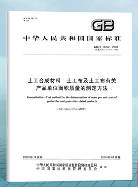 GB/T 13762-2009土工合成材料 土工布及土工布有关产品单位面积质量的测定方法 国家标准 中国标准出版社