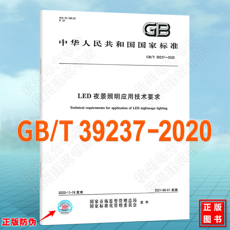 GB/T 39237-2020LED夜景照明应用技术要求