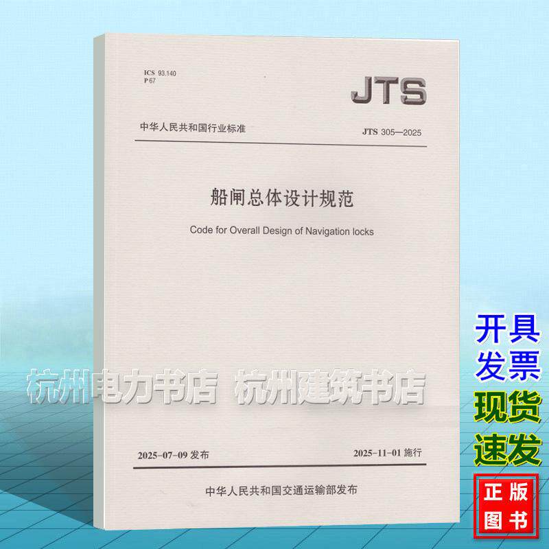 JTS 305-2025船闸总体设计规范