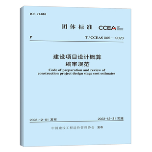2023 005 建设项目设计概算编审规范 CCEAS